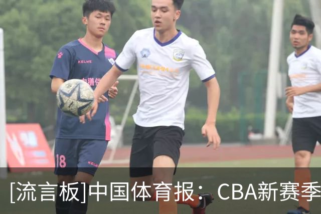 [流言板]中国体育报：CBA新赛季今日揭幕，群雄争锋看点十足